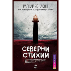 Северни Стихии