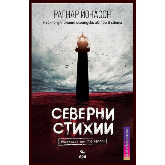 Северни Стихии