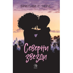 Северни звезди - книга 4 Северни звезди - книга 4