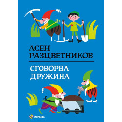 Сговорна дружина  Сговорна дружина