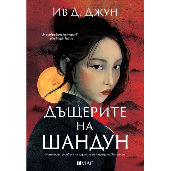 Дъщерите на Шандун | Ив Д. Джун
