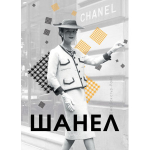 Шанел