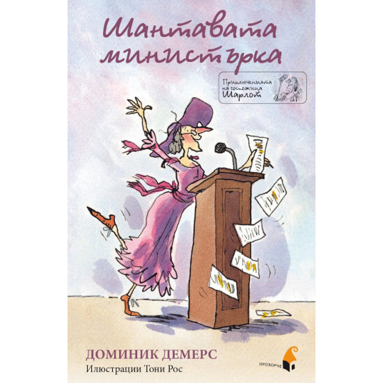 Шантавата министърка Шантавата министърка