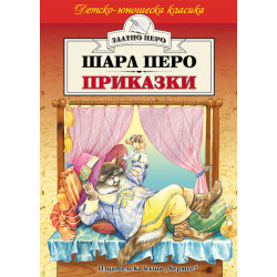Приказки от Шарл Перо Приказки от Шарл Перо