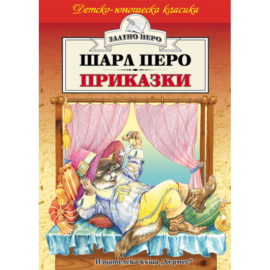 Приказки от Шарл Перо Приказки от Шарл Перо