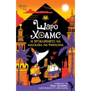 Шаро Холмс и проклятието на маската на фараона
