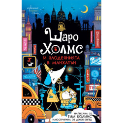 Шаро Холмс и злодеянията в Манхатън