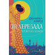 Шехерезада. Истинската история