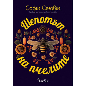 Шепотът на пчелите