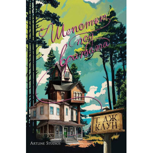 Шепотът под вратата