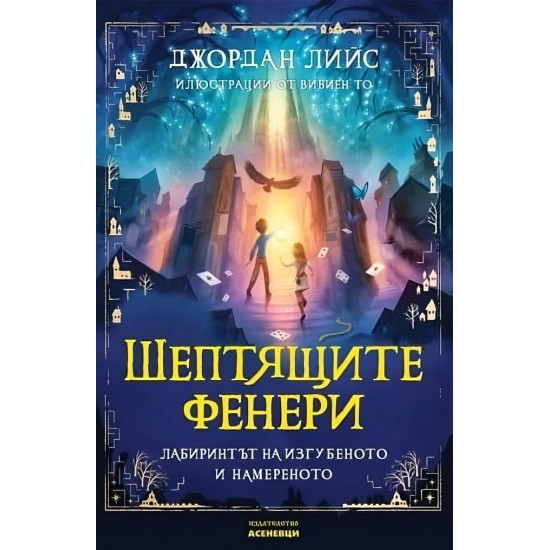 Шептящите фенери. Лабиринтът на изгубеното и намереното Шептящите фенери. Лабиринтът на изгубеното и намереното
