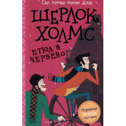 Шерлок Холмс: Етюд в червено Шерлок Холмс: Етюд в червено