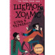 Шерлок Холмс: Етюд в червено Шерлок Холмс: Етюд в червено