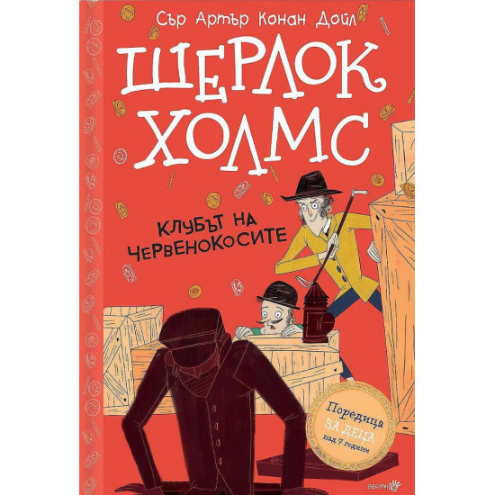 Шерлок Холмс: „Клубът на червенокосите“ Шерлок Холмс: „Клубът на червенокосите“