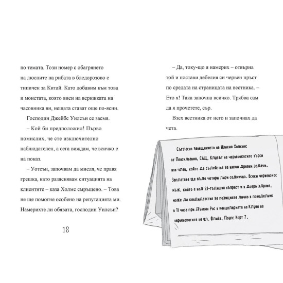 Шерлок Холмс: „Клубът на червенокосите“ Шерлок Холмс: „Клубът на червенокосите“