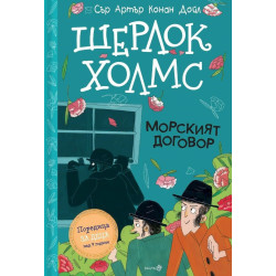 Шерлок Холмс: Морският договор  Шерлок Холмс: Морският договор