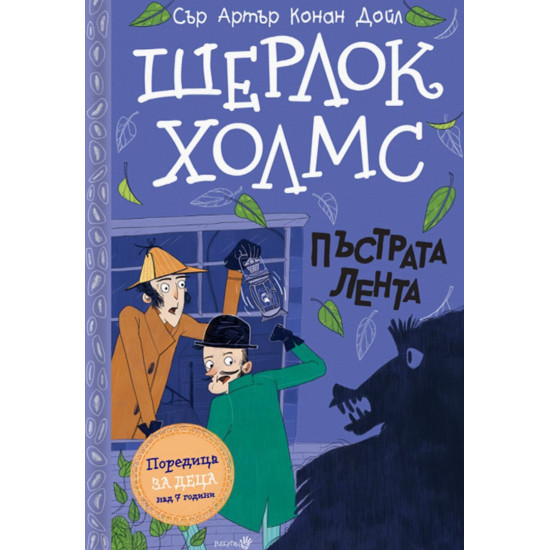Шерлок Холмс: Пъстрата лента Шерлок Холмс: Пъстрата лента