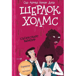 Шерлок Холмс: Съсекският Вампир  Шерлок Холмс: Съсекският Вампир