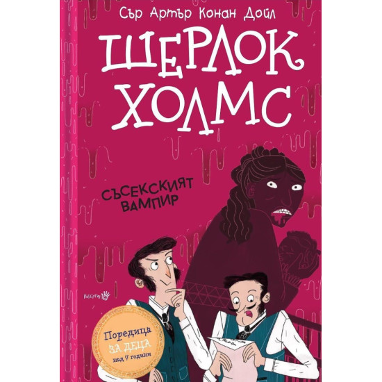 Шерлок Холмс: Съсекският Вампир 