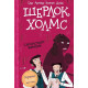 Шерлок Холмс: Съсекският Вампир 