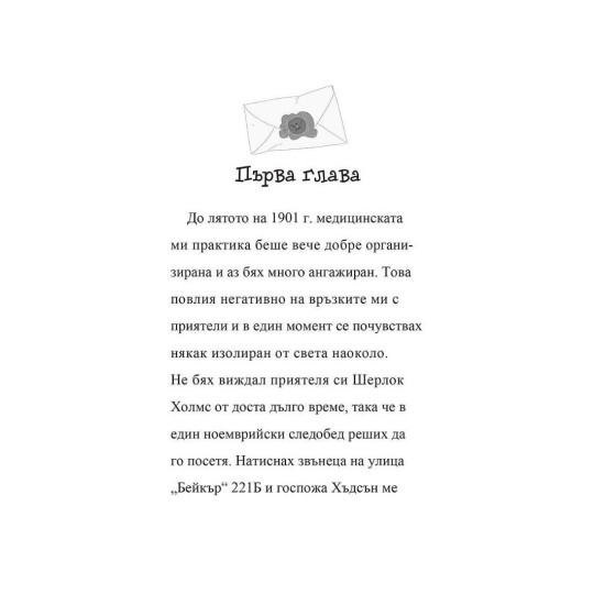Шерлок Холмс: Съсекският Вампир 