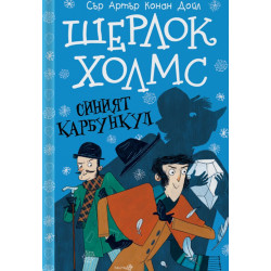 Шерлок Холмс: Синият карбункул  Шерлок Холмс: Синият карбункул