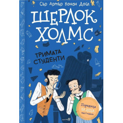 Шерлок Холмс: Тримата студенти Шерлок Холмс: Тримата студенти