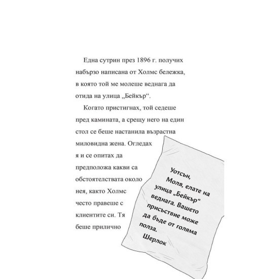 Шерлок Холмс: Забулената наемателка Шерлок Холмс: Забулената наемателка