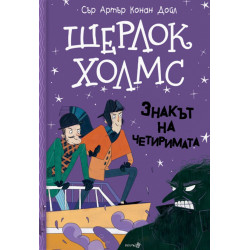 Шерлок Холмс: Знакът на четиримата  Шерлок Холмс: Знакът на четиримата