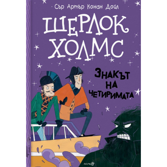 Шерлок Холмс: Знакът на четиримата 