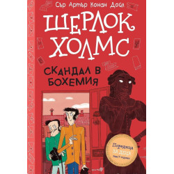 Шерлок Холмс: Скандал в Бохемия Шерлок Холмс: Скандал в Бохемия