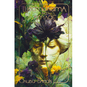 Шестимата на Атлас - книга 1