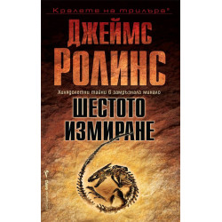Шестото измиране - книга 10 Шестото измиране - книга 10