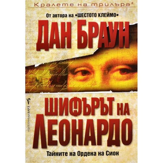 Шифърът на Леонардо - книга 2