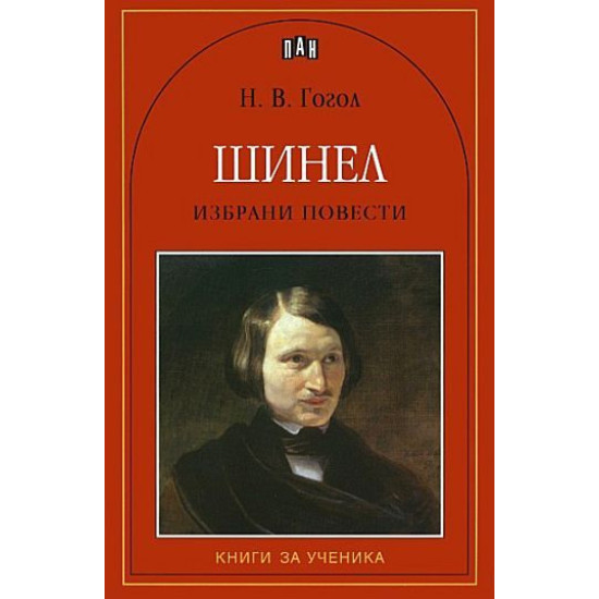 Шинел Шинел
