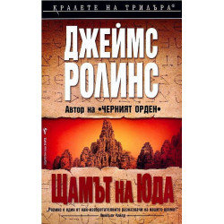 Щамът на Юда - книга 4 Щамът на Юда - книга 4