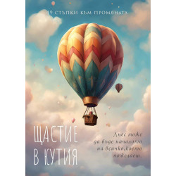 Щастие в кутия - 49 стъпки към промяната