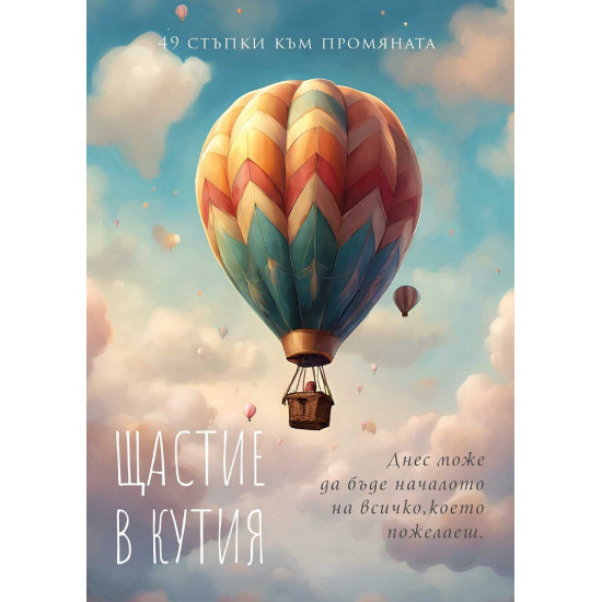 Щастие в кутия - 49 стъпки към промяната