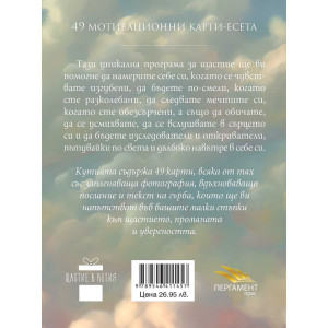 Щастие в кутия - 49 стъпки към промяната