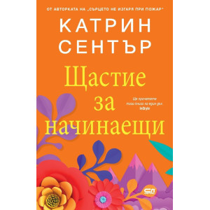Щастие за начинаещи
