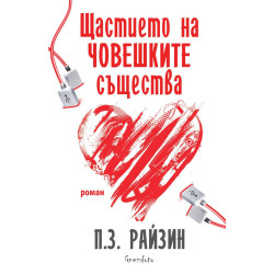 Щастието на човешките същества Щастието на човешките същества