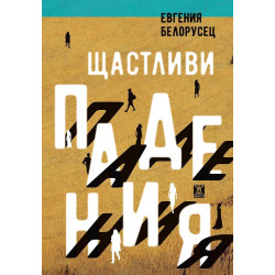 Щастливи падения Щастливи падения