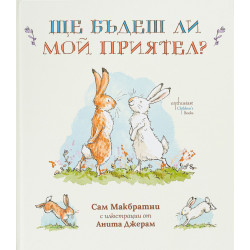 Ще бъдеш ли мой приятел? Ще бъдеш ли мой приятел?