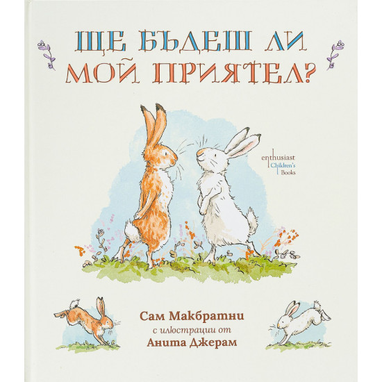 Ще бъдеш ли мой приятел? Ще бъдеш ли мой приятел?