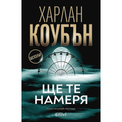 Ще те намеря Ще те намеря