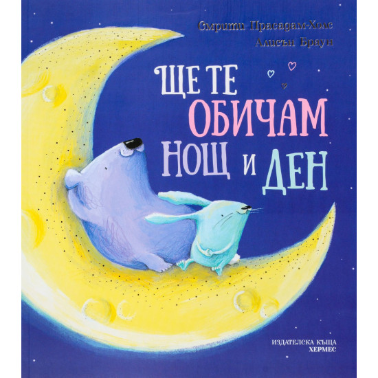 Ще те обичам нощ и ден