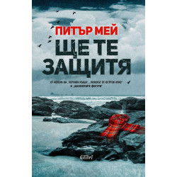 Ще те защитя Ще те защитя