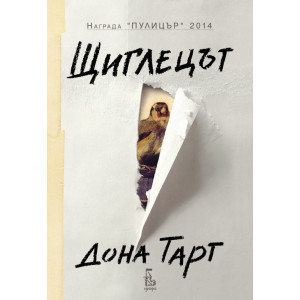 Щиглецът