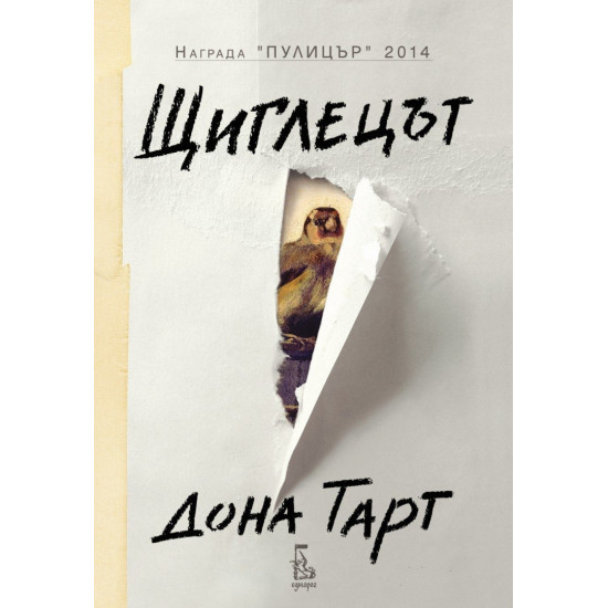 Щиглецът