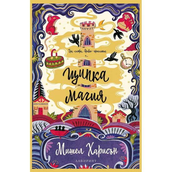 Щипка магия - книга 1 Щипка магия - книга 1